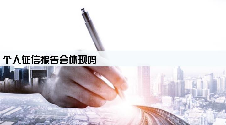 公司抵押经营贷款 个人征信报告会体现吗