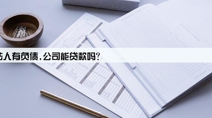 法人有负债,公司能贷款吗?