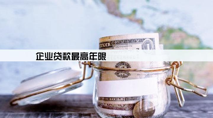 企业贷款最高年限