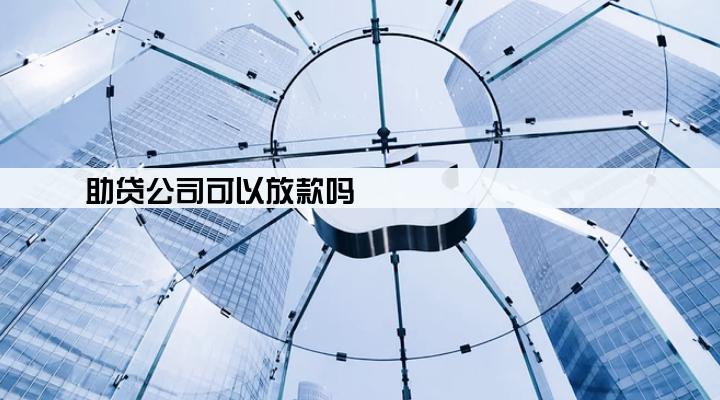 助贷公司可以放款吗