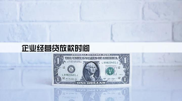 企业经营贷放款时间