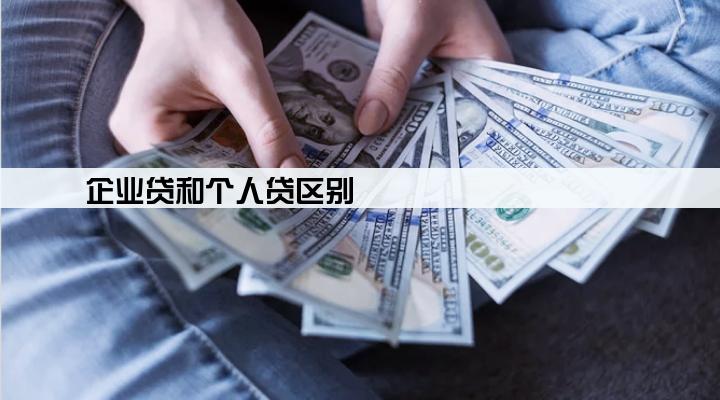 企业贷和个人贷区别