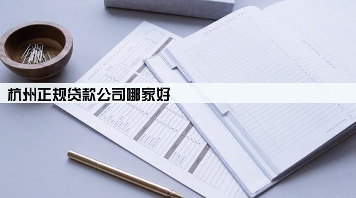 杭州正规贷款公司哪家好