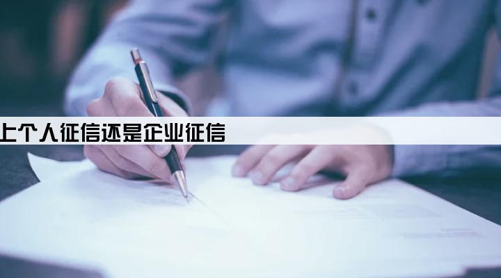 企业贷款上个人征信还是企业征信