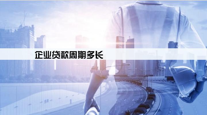 企业贷款周期多长