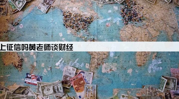 京东企业主贷逾期一天会上征信吗黄老师谈财经