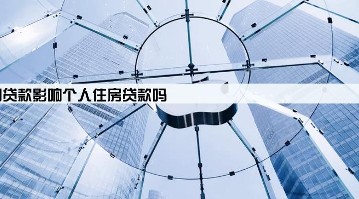 公司贷款影响个人住房贷款吗