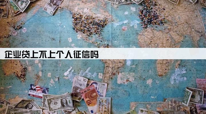 企业贷上不上个人征信吗