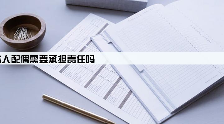 公司贷款无力偿还法人配偶需要承担责任吗