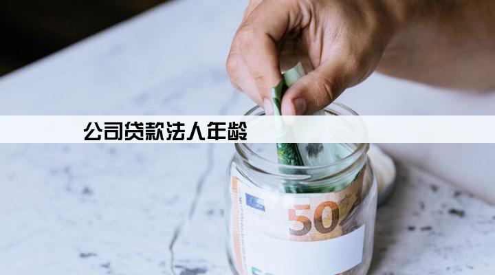 公司贷款法人年龄