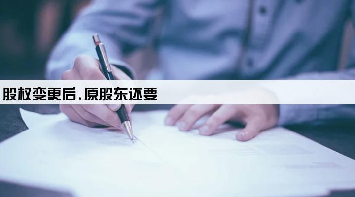 公司有贷款 股权变更后,原股东还要