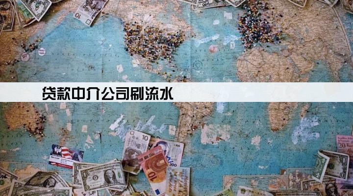 贷款中介公司刷流水