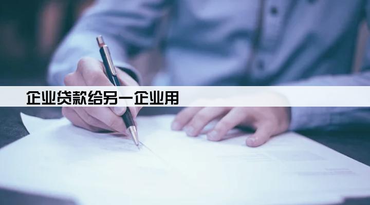 企业贷款给另一企业用