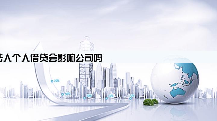 法人个人借贷会影响公司吗