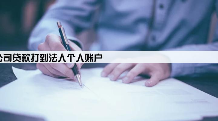 公司贷款打到法人个人账户