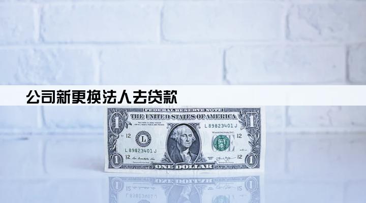 公司新更换法人去贷款