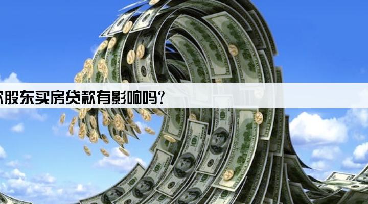公司有贷款股东买房贷款有影响吗?