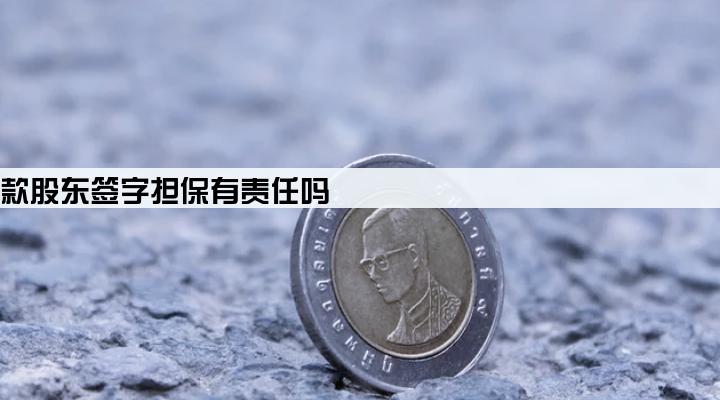 公司贷款股东签字担保有责任吗