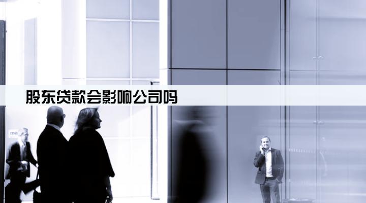 股东贷款会影响公司吗