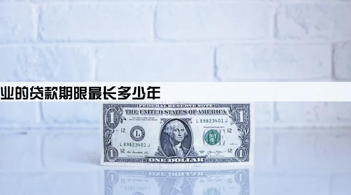 微型企业的贷款期限最长多少年