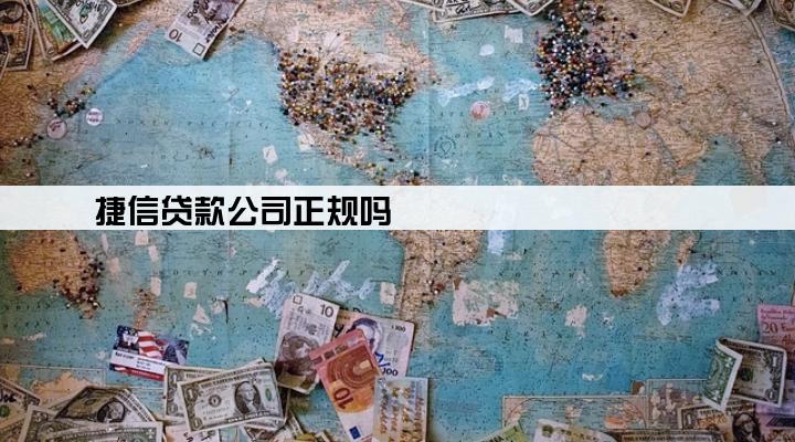 捷信贷款公司正规吗