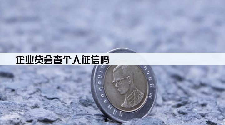 企业贷会查个人征信吗