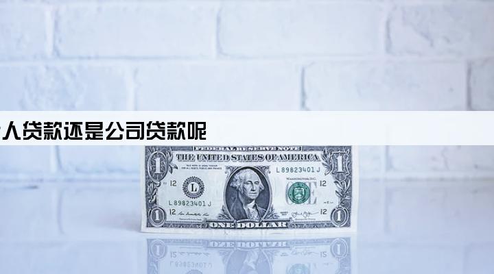 车贷是公司户,属于个人贷款还是公司贷款呢