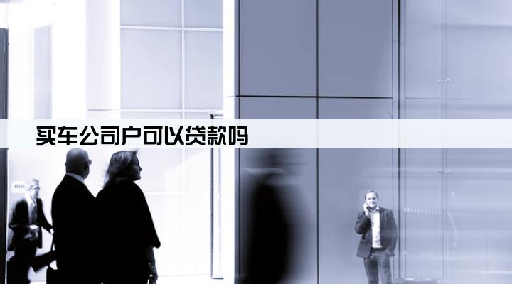 买车公司户可以贷款吗