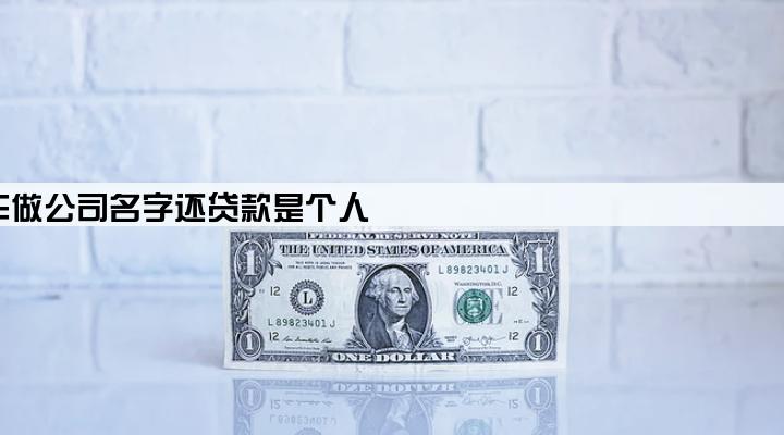 车做公司名字还贷款是个人