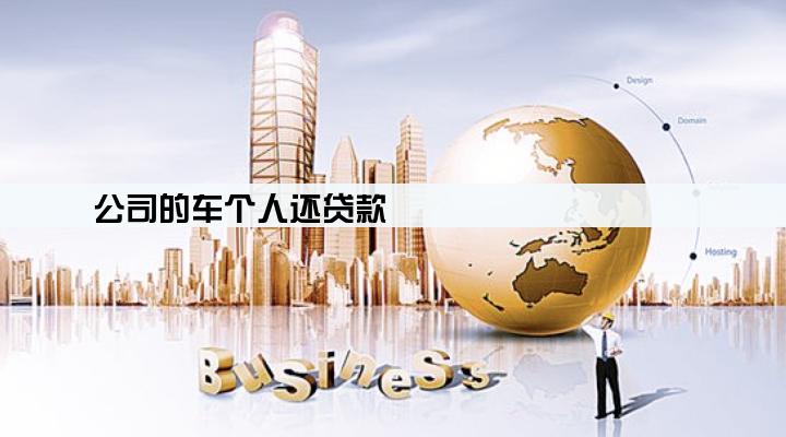 公司的车个人还贷款