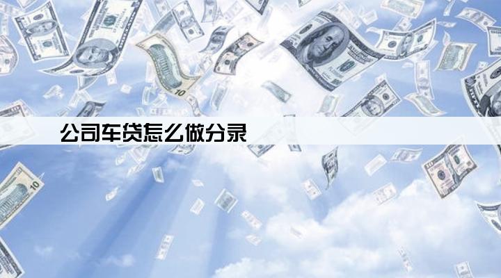 公司车贷怎么做分录