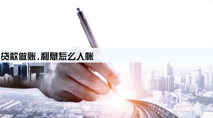 公司买车法人贷款做账,利息怎么入帐