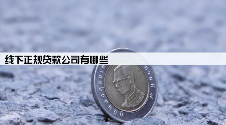 线下正规贷款公司有哪些