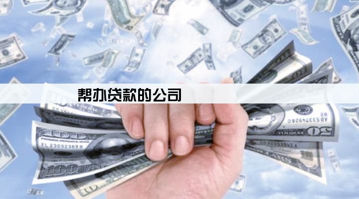 帮办贷款的公司