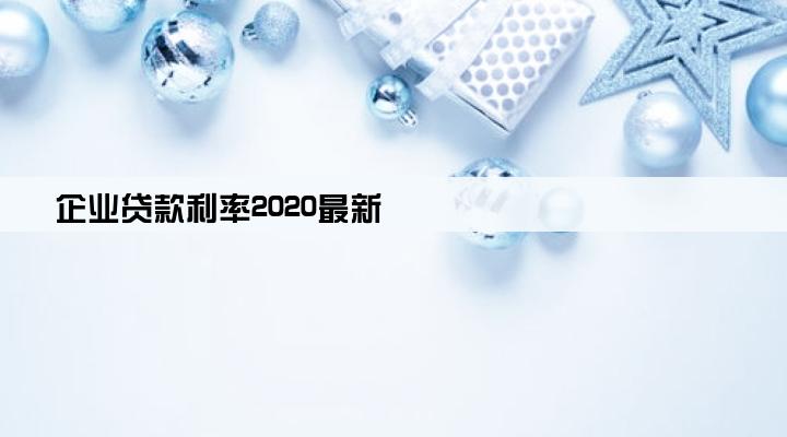 企业贷款利率2020最新