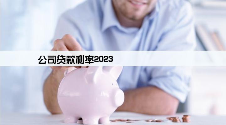 公司贷款利率2023