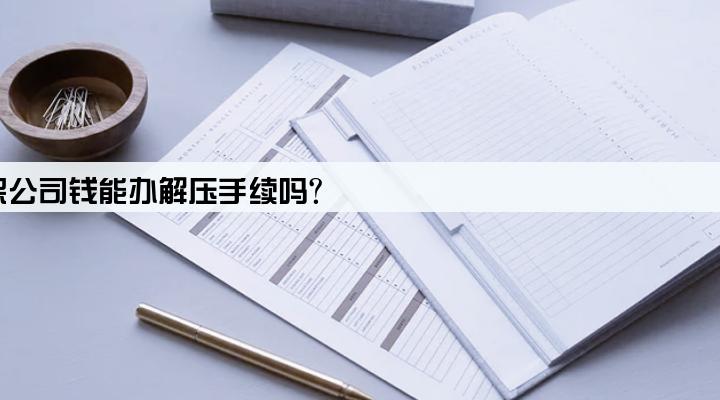 车贷欠担保公司钱能办解压手续吗?