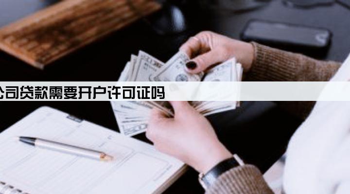 公司贷款需要开户许可证吗