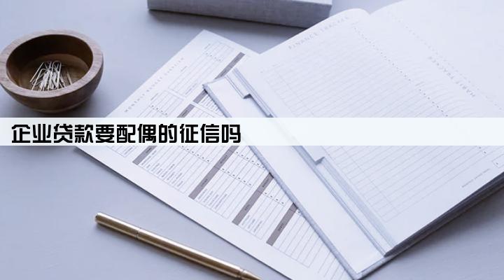 企业贷款要配偶的征信吗