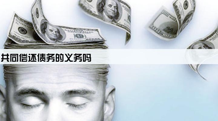 老公企业贷款,妻子有共同偿还债务的义务吗