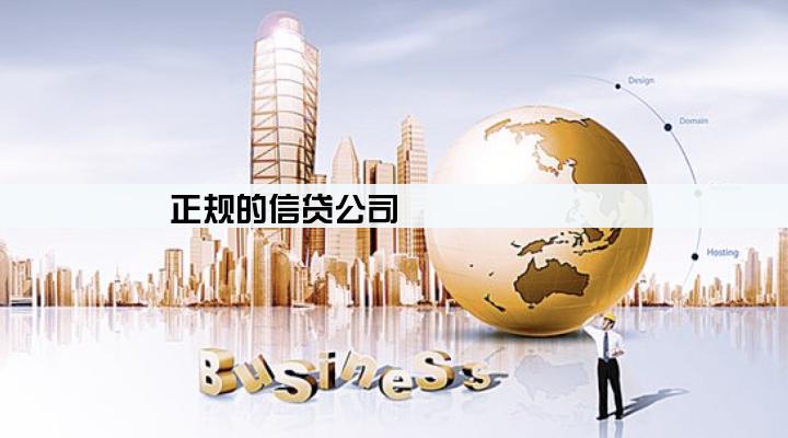 正规的信贷公司