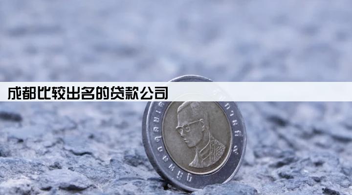 成都比较出名的贷款公司