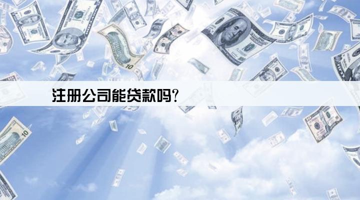 注册公司能贷款吗?
