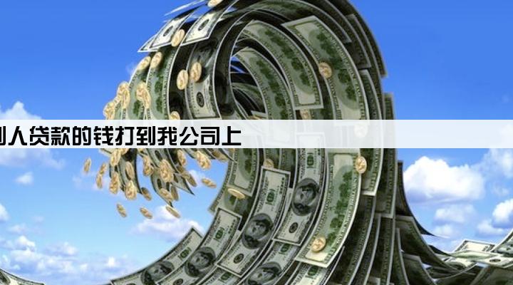 别人贷款的钱打到我公司上
