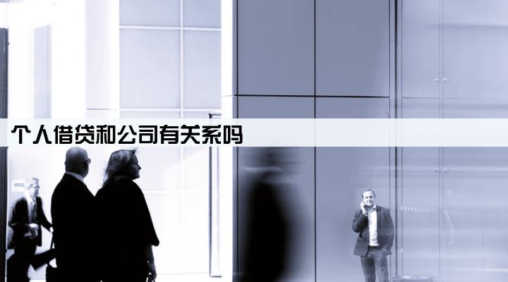 个人借贷和公司有关系吗