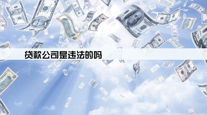 贷款公司是违法的吗