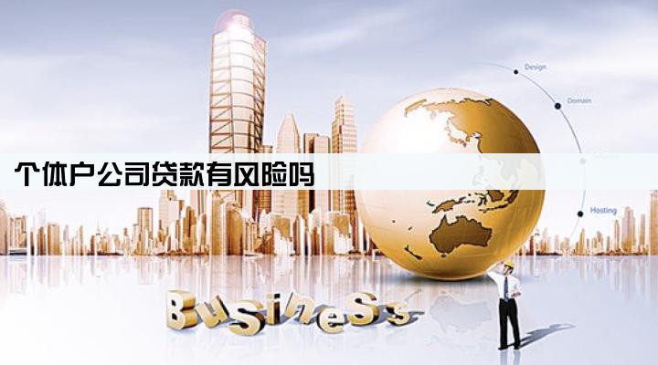 个体户公司贷款有风险吗