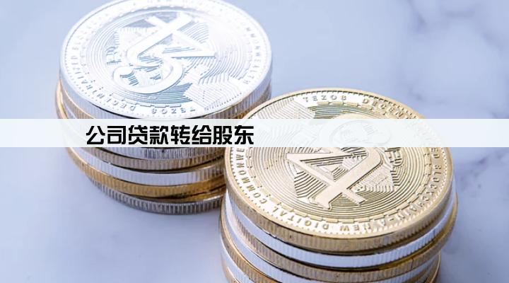 公司贷款转给股东