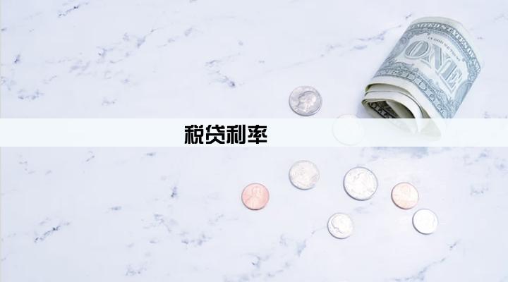 税贷利率