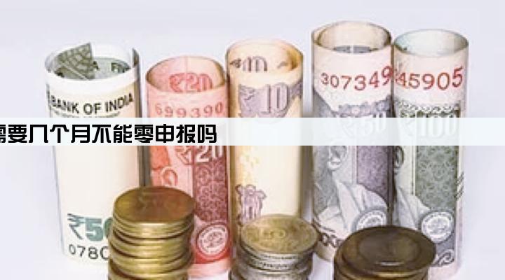 银税贷申请条件需要几个月不能零申报吗